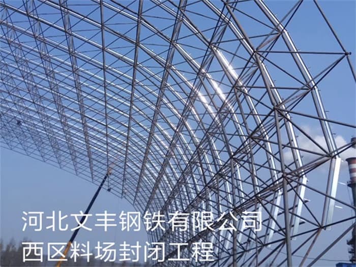 通化文丰钢铁有限公司西区料场封闭工程