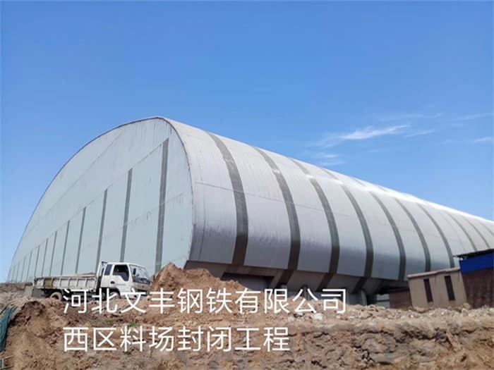 通化文丰钢铁有限公司西区料场封闭工程