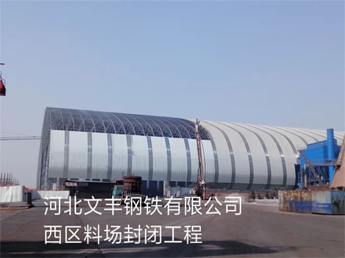 通化文丰钢铁有限公司西区料场封闭工程