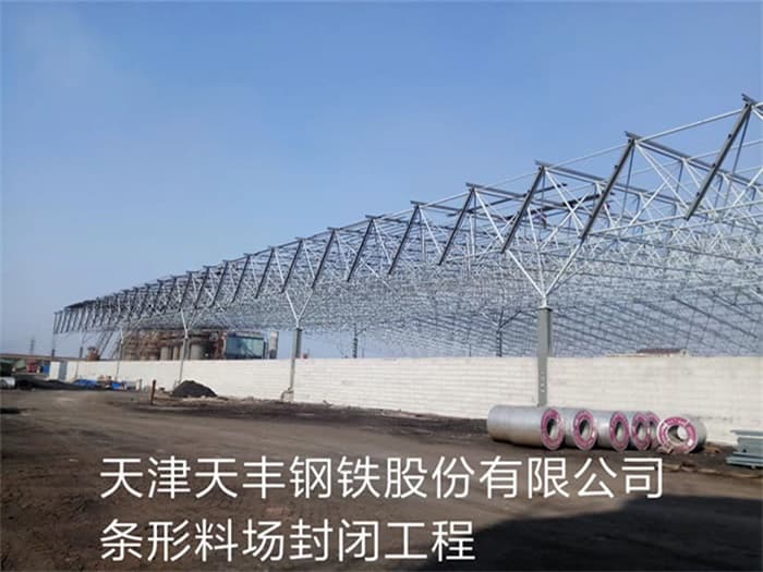 通化天丰钢铁股份有限公司条形料场封闭工程
