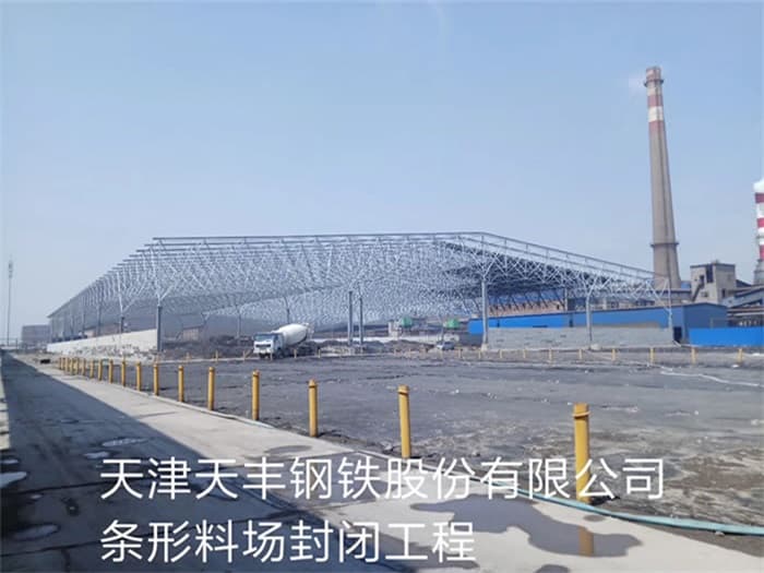 通化天丰钢铁股份有限公司条形料场封闭工程