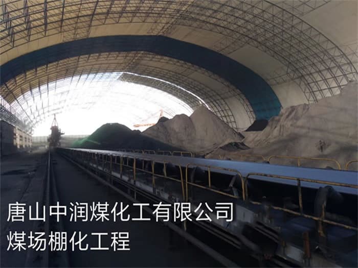 通化中润煤化工有限公司煤场棚化工程