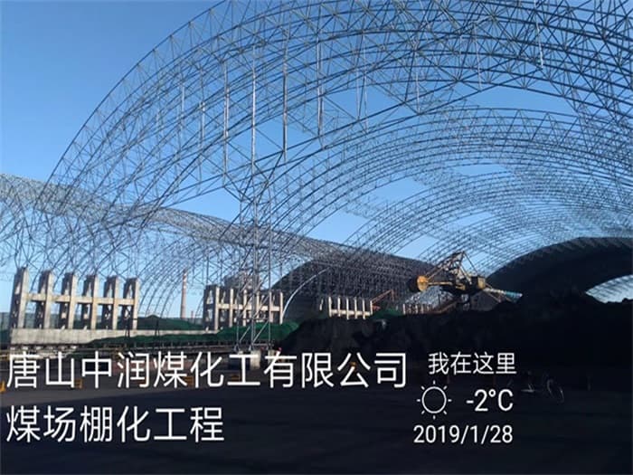 通化中润煤化工有限公司煤场棚化工程