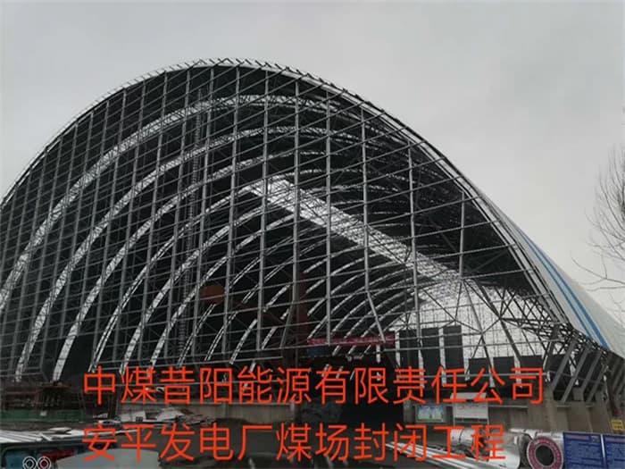 通化中煤昔阳能源有限责任公司安平发电厂煤场封闭工程