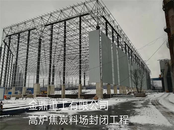 通化金鼎重工有限公司高炉焦炭料场封闭工程