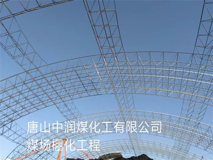 通化中润煤化工有限公司煤场棚化工程