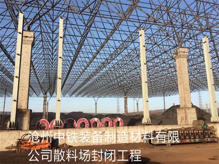 通化中铁装备制造材料有限公司散料厂封闭工程